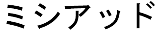 Miltiade in Japanese