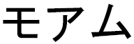 Moâm in Japanese