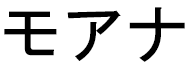 Moana in Japanese