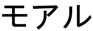 Moal in Japanese