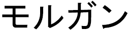 Maurgane in Japanese