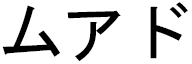 Moudh in Japanese
