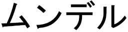 Mounder in Japanese