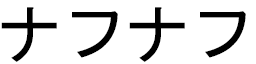Nafnaf in Japanese
