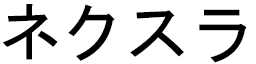 Nexhlla in Japanese