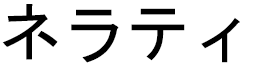 Nairati in Japanese