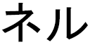 Nel in Japanese