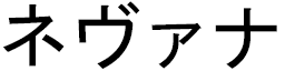 Névana in Japanese