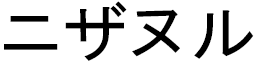 Nisanur in Japanese