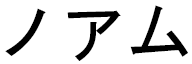 Noähm in Japanese
