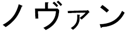 Novent in Japanese