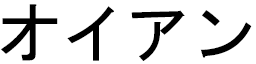 Oïhan in Japanese