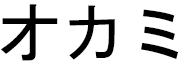Okami in Japanese