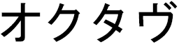 Octave in Japanese