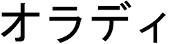 Oradi in Japanese