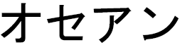 Océan in Japanese