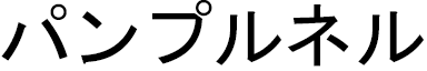 Pimprenelle in Japanese