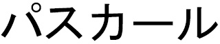 Paskale in Japanese