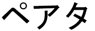 Peata in Japanese
