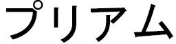 Priawm in Japanese