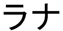 Lanah in Japanese