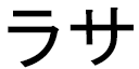 Lhassa in Japanese