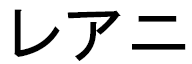 Léani in Japanese