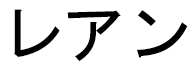 Réahn in Japanese