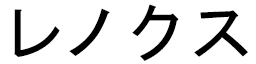 Lenox in Japanese