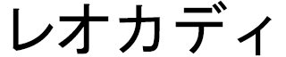Léocadie in Japanese