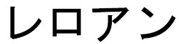 Lêloan in Japanese