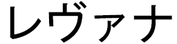 Lévana in Japanese