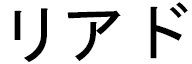 Liâd in Japanese