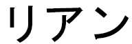 Li-yann in Japanese