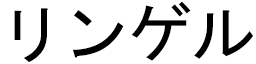 Linguère in Japanese