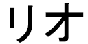 Lio in Japanese