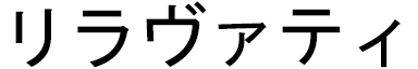 Lilavati in Japanese
