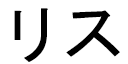 Reece in Japanese