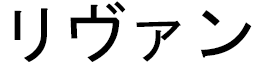 Livanh in Japanese