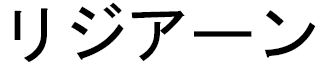 Lisianne in Japanese