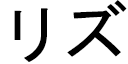 Lyze in Japanese