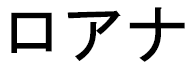 Loana in Japanese