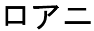 Loanie in Japanese
