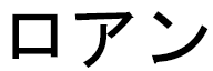 Loanne in Japanese