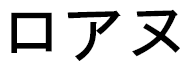 Lohane in Japanese