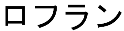 Rofrane in Japanese
