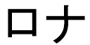 Launa in Japanese