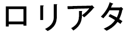 Loriata in Japanese