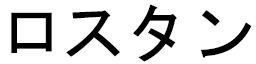 Rostaingt in Japanese