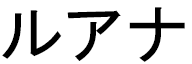 Luhana in Japanese